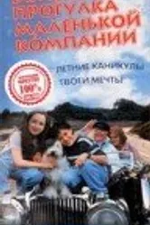 Большая прогулка маленькой компании 2000 постер