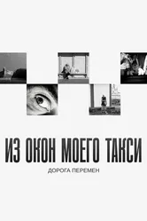 Из окон моего такси 2023 постер