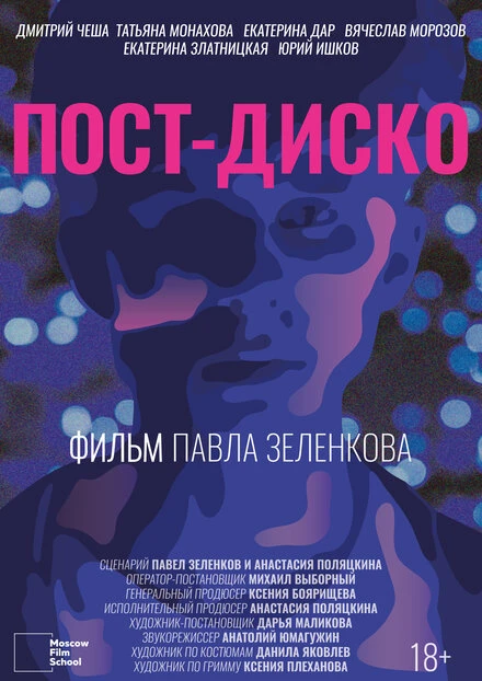 Постер Пост-Диско 2021