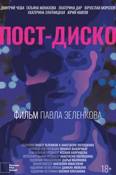 Пост-Диско 2021 постер
