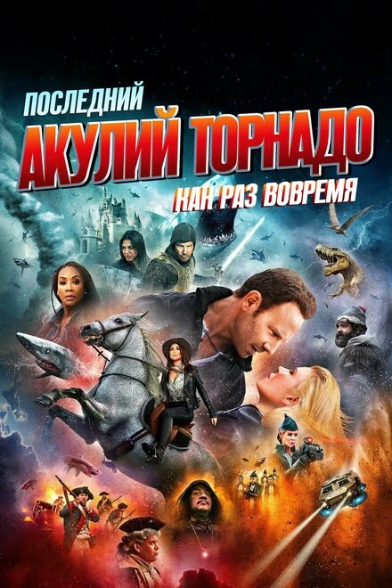 Постер Последний акулий торнадо: Как раз вовремя 2018