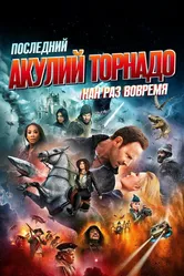 Последний акулий торнадо: Как раз вовремя 2018 постер