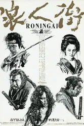 Квартал ронинов 1990 постер