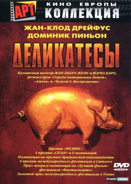 Постер Деликатесы 1990