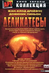 Деликатесы 1990 постер