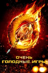 Очень голодные игры 2013 постер