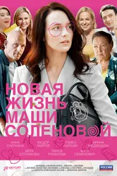 Новая жизнь Маши Соленовой 2020 постер