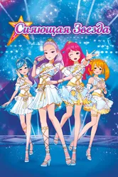 Сияющая звезда 2019 постер