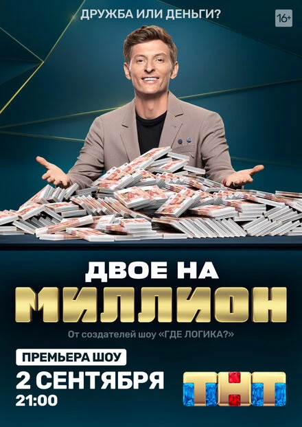 Постер Двое на миллион 2020
