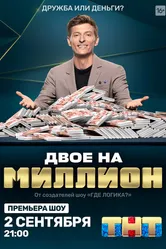 Двое на миллион 2020 постер