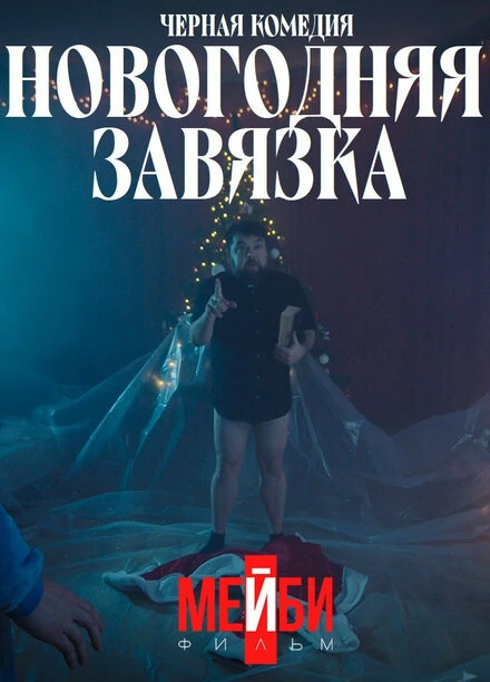 Постер Новогодняя завязка 2022