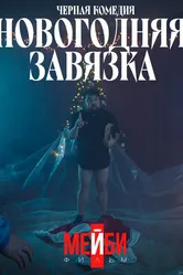 Новогодняя завязка 2022 постер