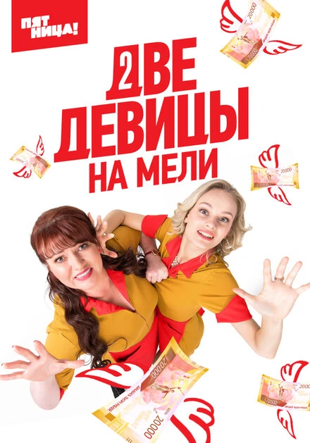 Постер Две девицы на мели 2019