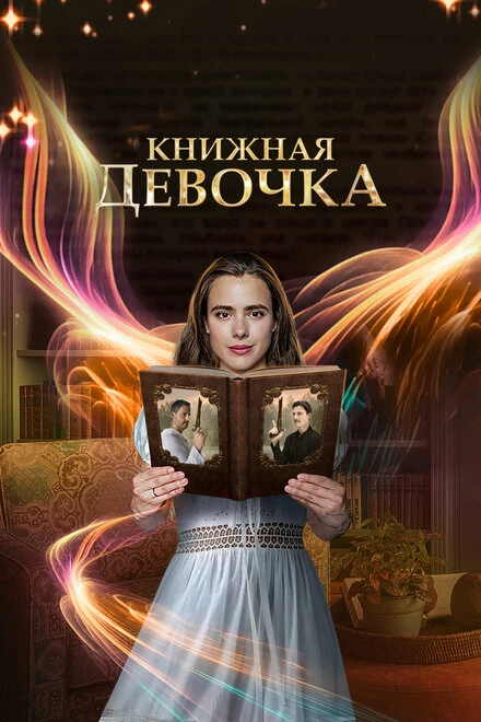 Постер Книжная девочка 2023