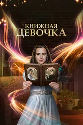 Книжная девочка 2023 постер