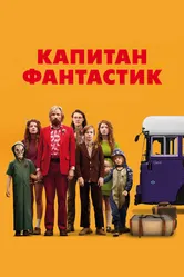 Капитан Фантастик 2016 постер