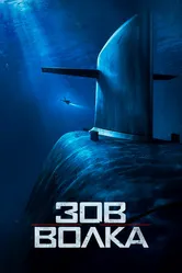 Зов волка 2019 постер