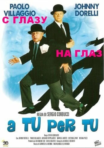 Постер С глазу на глаз 1984