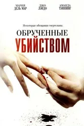 Обрученные убийством 2006 постер