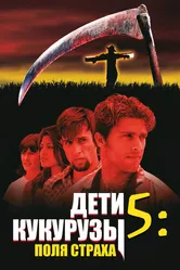 Дети кукурузы 5: Поля страха 1998 постер