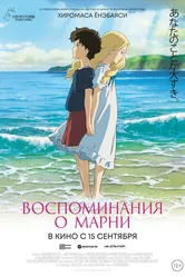 Воспоминания о Марни 2014 постер