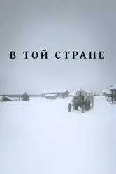 В той стране 1997 постер