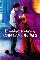 Влюбись в меня, если осмелишься 2003 постер