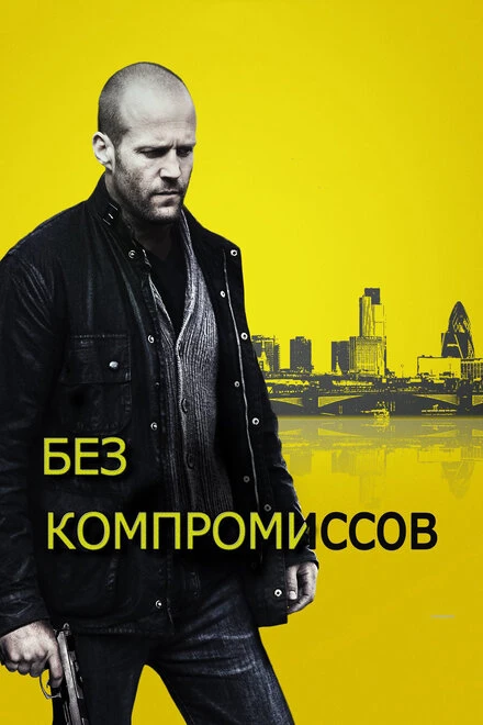 Постер Без компромиссов 2011