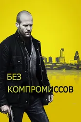 Без компромиссов 2011 постер