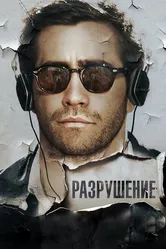 Разрушение 2015 постер
