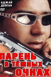 Парень в темных очках 1994 постер