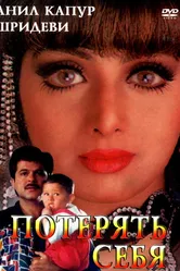 Потерять себя 1996 постер