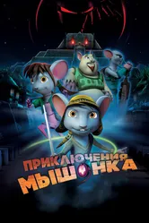 Приключения мышонка 2013 постер