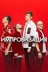 Импровизация 2016 постер