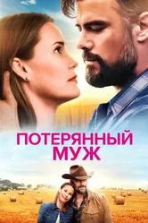 Потерянный муж 2020 постер
