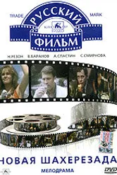 Новая Шахерезада 1990 постер