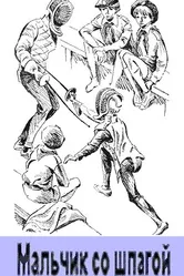Мальчик со шпагой 1976 постер