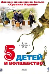 Пять детей и волшебство 2004 постер