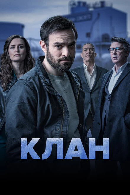 Постер Клан 2021