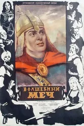 Волшебный меч 1950 постер