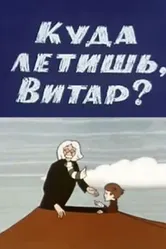 Куда летишь, Витар? 1972 постер