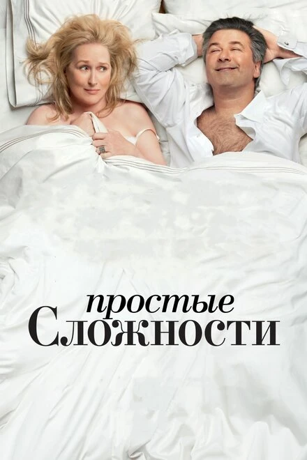 Постер Простые сложности 2009