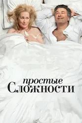 Простые сложности 2009 постер