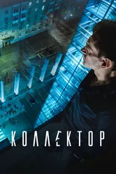 Коллектор 2016 постер