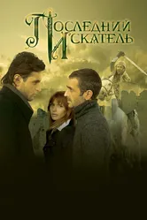 Последний искатель 2006 постер