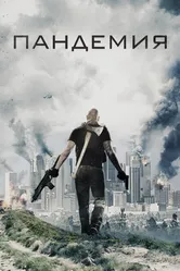 Пандемия 2016 постер