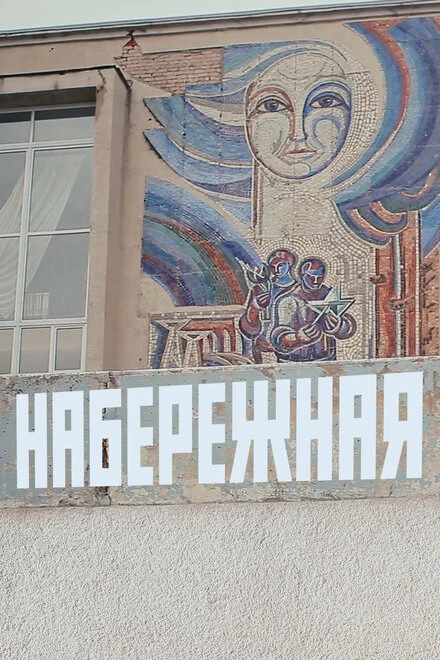 Постер Набережная 2020
