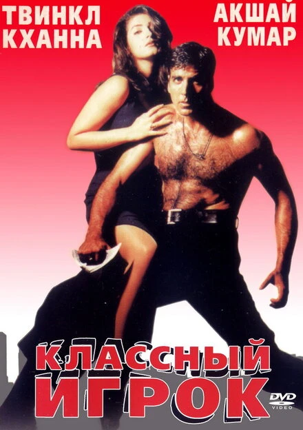 Постер Классный игрок 1999