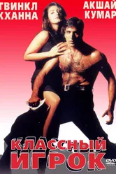 Классный игрок 1999 постер
