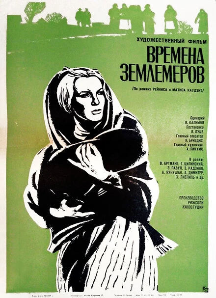 Постер Времена землемеров 1968